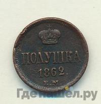 Полушка 1862 года ЕМ