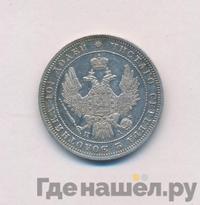 Полтина 1850 года СПБ ПА