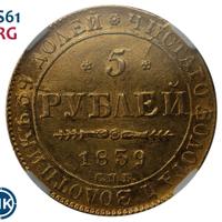 5 рублей 1839 года СПБ АЧ