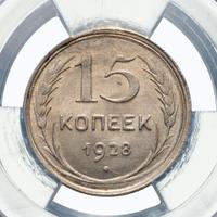 15 копеек 1928 года