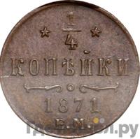 1/4 копейки 1871 года