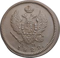 2 копейки 1822 года