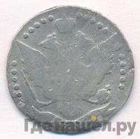 20 копеек 1791 года СПБ