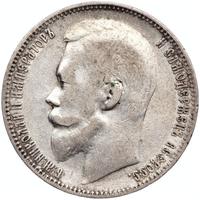 1 рубль 1899 года