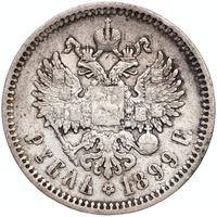 1 рубль 1899 года