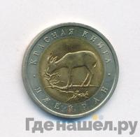 50 рублей 1994 года ЛМД Красная книга