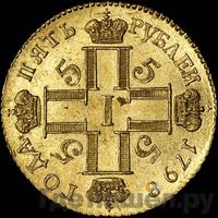 5 рублей 1798 года