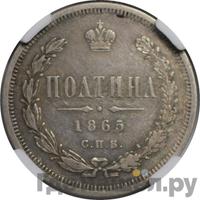 Полтина 1865 года СПБ НФ