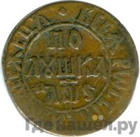 Полушка 1706 года