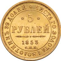 5 рублей 1853 года СПБ АГ