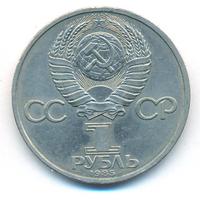 1 рубль 1985 года  Всемирный фестиваль молодежи и студентов Москва