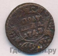 Полушка 1743 года