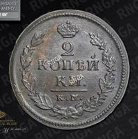 2 копейки 1820 года