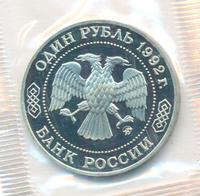 1 рубль 1992 года ММД