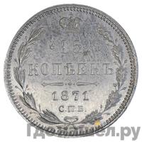 15 копеек 1871 года СПБ НI
