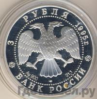3 рубля 1995 года ЛМД