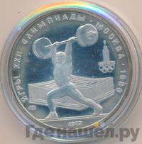 5 рублей 1979 года  тяжёлая атлетика