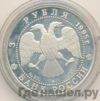3 рубля 1995 года ЛМД