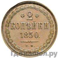 2 копейки 1850 года