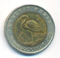 50 рублей 1993 года ЛМД Красная книга