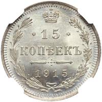 20 копеек 1915 года ВС