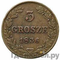 3 гроша 1836 года