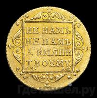 5 рублей 1801 года