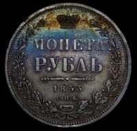 1 рубль 1853 года