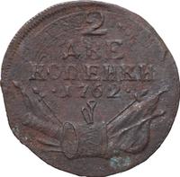 2 копейки 1762 года