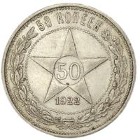 50 копеек 1922 года