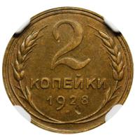 2 копейки 1928 года