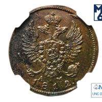 Деньга 1812 года