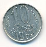 10 копеек 1962 года