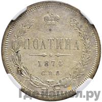 Полтина 1874 года