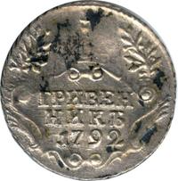 Гривенник 1792 года