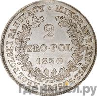 2 злотых 1830 года FH Для Польши