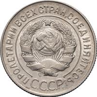 20 копеек 1928 года