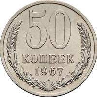 50 копеек 1967 года