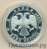 3 рубля 1997 года ММД
