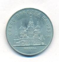 5 рублей 1989 года