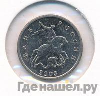 5 копеек 2003 года