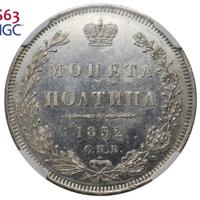 Полтина 1852 года