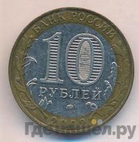 10 рублей 2002 года ММД