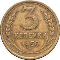 3 копейки 1950 года