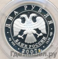 2 рубля 2007 года СПМД