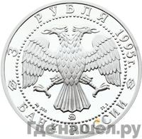 3 рубля 1995 года ММД