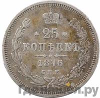 25 копеек 1876 года СПБ НI