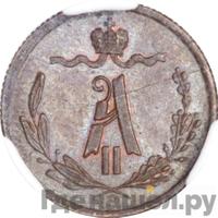 1/4 копейки 1870 года