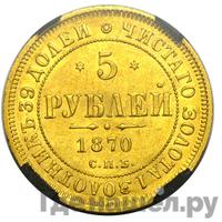 5 рублей 1870 года СПБ НI