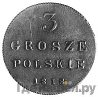 3 гроша 1818 года